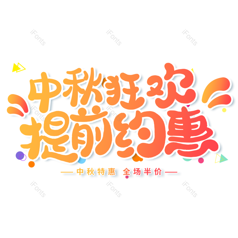 艺术字图片,卡通元素,中秋节PNG,橙色免抠素材