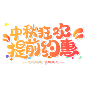 中秋狂欢提前约惠 中秋节 橙色 电商 卡通 艺术字