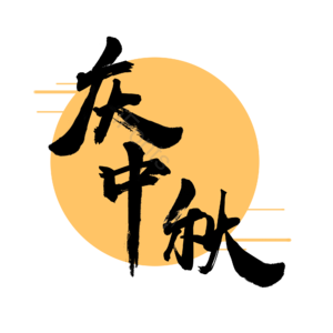 淘宝 天猫 主图 标志 标题 艺术字 庆中秋