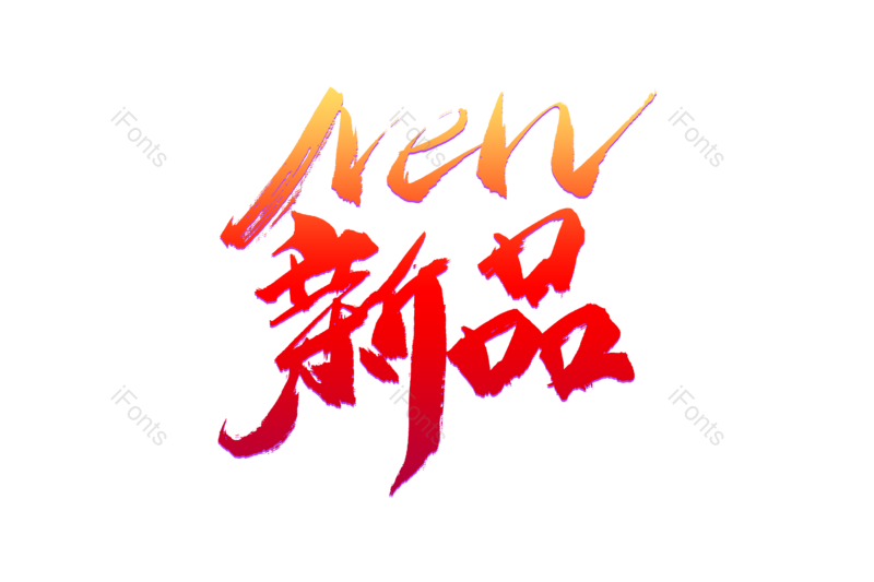 艺术字图片,购物狂欢元素,书法字PNG,新品免抠素材