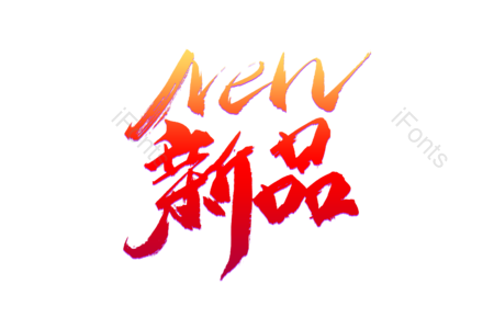新品 团购价 天猫新风尚 免单 全场半价 购物狂欢 优惠劵 书法字