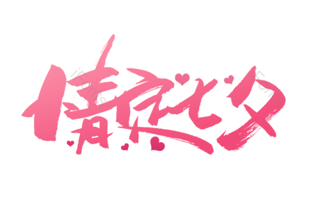 情定七夕 爱就在一起 七夕 情人节 七夕有礼 书法字 艺术字 毛笔字