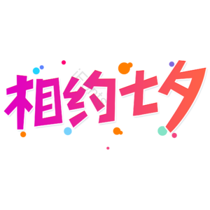 小清新 红色 渐变 相约七夕 卡通 艺术字 七夕节