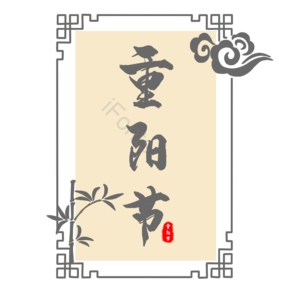重阳节 重阳 重阳节边框 中国风 古风 边框 框
