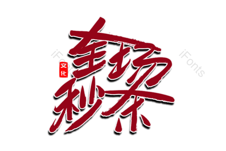 全场秒杀 最低价 全场半价 购物狂欢 创意字 艺术字 毛笔字 文案