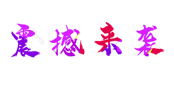 618 购物狂欢节 震撼来袭 彩色 艺术字 购物节 