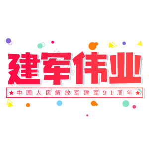 红色 渐变 大气 建军节 建军伟业 艺术字