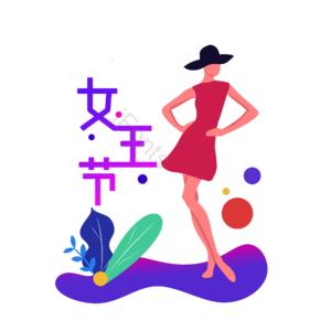 扁平 渐变 色彩 女王节 妇女节 植物 女神节 女王