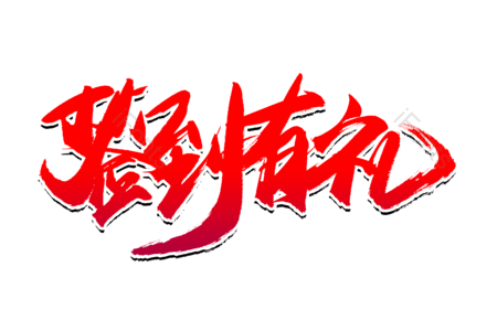 签到有礼 免单 全场半价 购物狂欢 优惠劵 书法字 艺术字 毛笔字