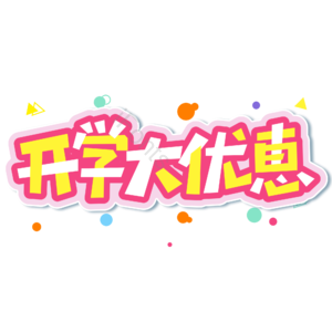 小清新 红色 促销 开学大优惠 卡通 艺术字 开学季 新学期