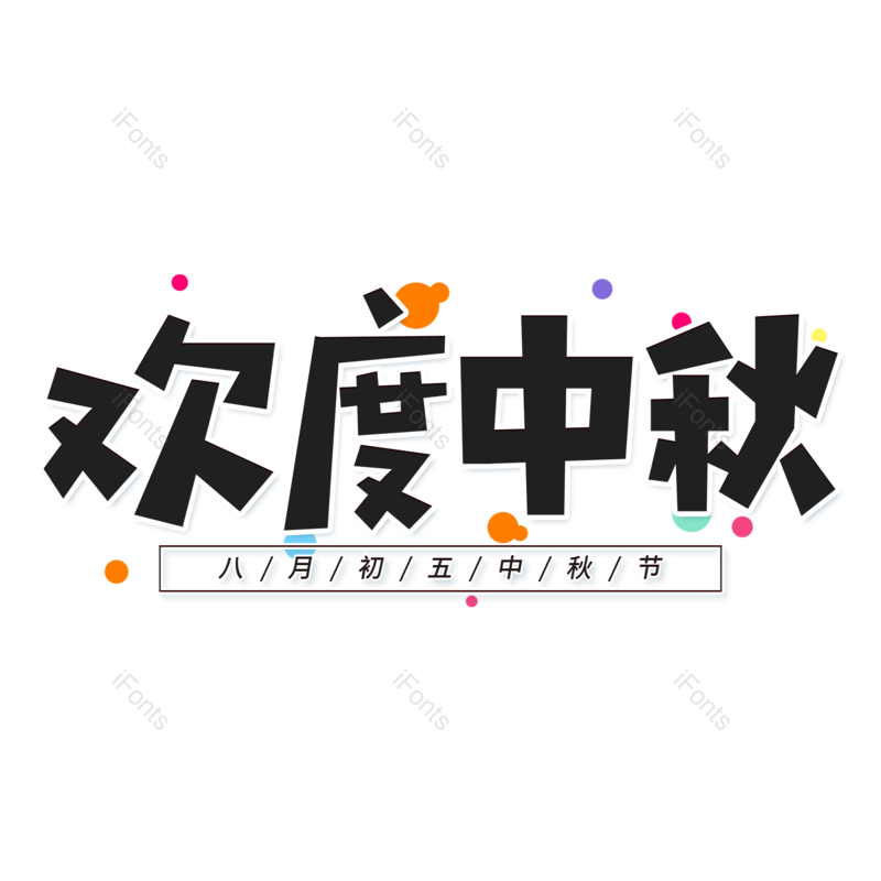 艺术字图片,中国风元素,中秋节PNG,黑色免抠素材