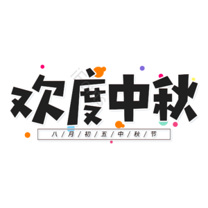 黑色 中国风 欢度中秋 中秋节 艺术字 大气