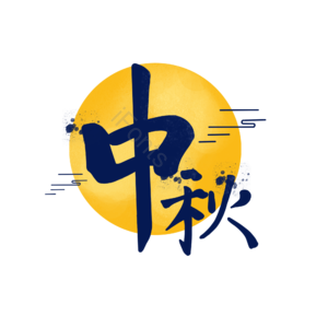 中秋节 艺术字 手写体 创意字体 中国风 传统