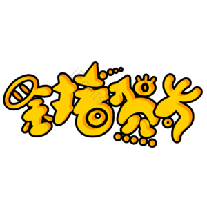金猪贺岁  黄色 描边  可爱风  