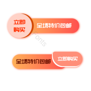 购买 促销 引导购买 渐变 橙色 立即购买 促销标签 活动