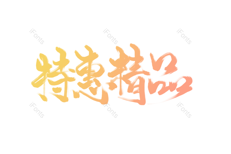 上新图片,促销元素,折扣PNG,新品免抠素材