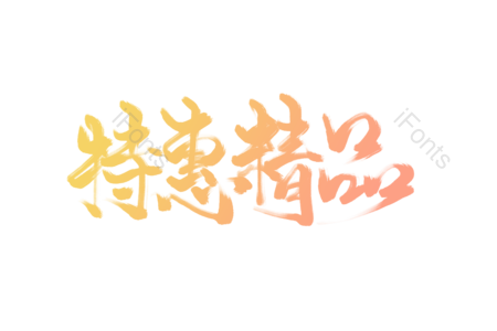 特惠 精品 上新 新品 优惠 折扣 促销 特卖