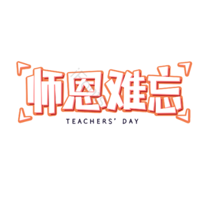 艺术字 教师节 师恩难忘 创意字 电商风 暖色