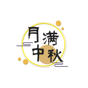 月满中秋 艺术字体 中秋元素设计 艺术字 月满中秋艺术字 创意艺术字