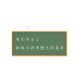 毕业季 黑板 粉笔字 小黑板 青春 海报装饰