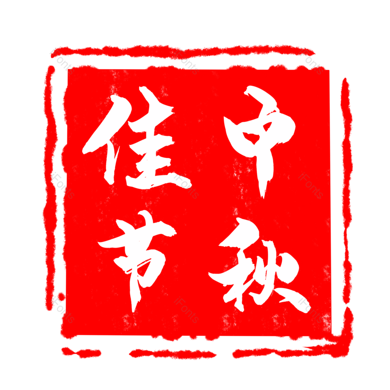 中国风图片,中秋元素,中秋节PNG,中秋佳节免抠素材