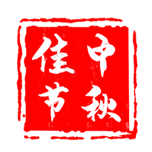 中秋 中秋节 中秋佳节 印章 章 中国风 古风中秋 中秋蟹礼