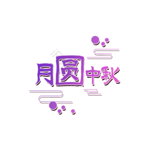 月圆中秋 创意字体 中秋艺术字元素设计 艺术字 艺术字体 艺术字设计