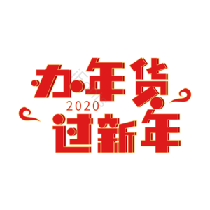 新年  春节  鼠年  红色 艺术字