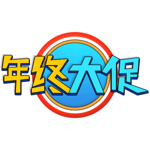 双十二 年终大促 创意艺术字体 双十二元素设计 艺术字 艺术字体