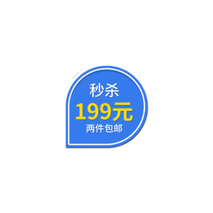 简约 大气 秒杀 促销标签 促销  促销元素 促销活动