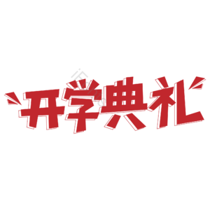 红色 大气 简约 开学典礼 艺术字 开学季 新学期