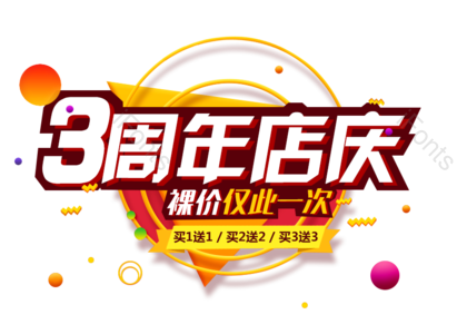 天猫 淘宝 电商 周年 活动 标题