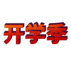 淘宝 天猫 主图 标签 标志 标题 艺术字 开学季