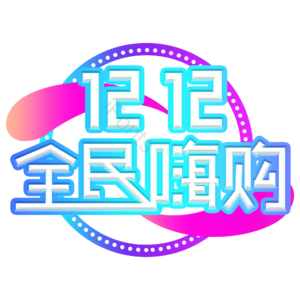 双十二 全民嗨购 创意艺术字体 双十二元素设计 艺术字 艺术字体