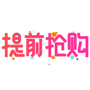 小清新 红色 渐变 提前抢购 促销 艺术字 电商