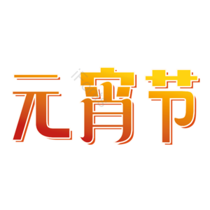 原创元宵节 创意艺术字 元宵节元素设计 创意艺术字体 艺术字 元宵艺术字体