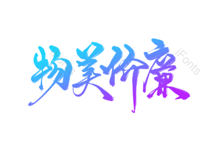 物美 价廉 促销宣传 品质销售 电商促销宣传 经济实惠  热销