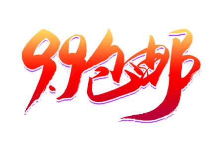 包邮 电商 爆款 狂欢继续 购物车 全场五折 书法字 艺术字