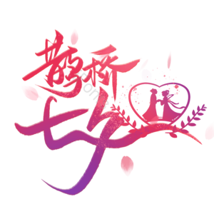 邂逅七夕 七夕遇见爱 爱在七夕 七夕 七夕活动 七月初七 情人节 浪漫情人节