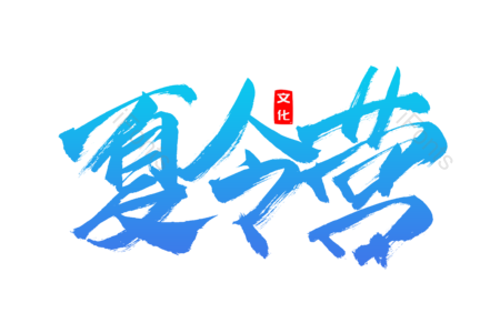夏令营 暑假 游玩 度假 创意字 艺术字 毛笔字 文案
