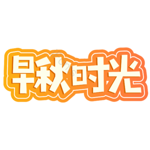 小清新 黄色 渐变 早秋时光 大气 艺术字 立秋 秋天