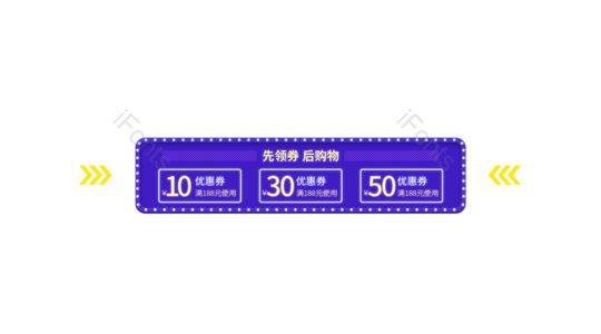 618 购物 狂欢节 紫色 箭头 优惠券 先购物后领券 代金券