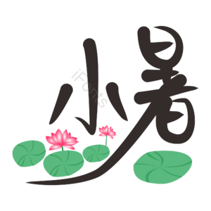 小暑 夏天 二十四节气 夏季 酷热 手写字 莲花 小暑毛笔字