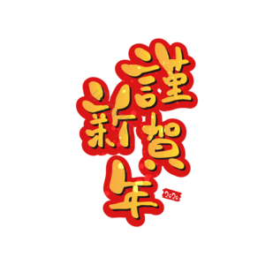 红色 黄色 谨贺新年 鼠年 春节 年货节 装饰 字体