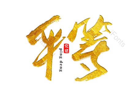 平等 自由 民主 建党节 书法字 艺术字 毛笔字 文案
