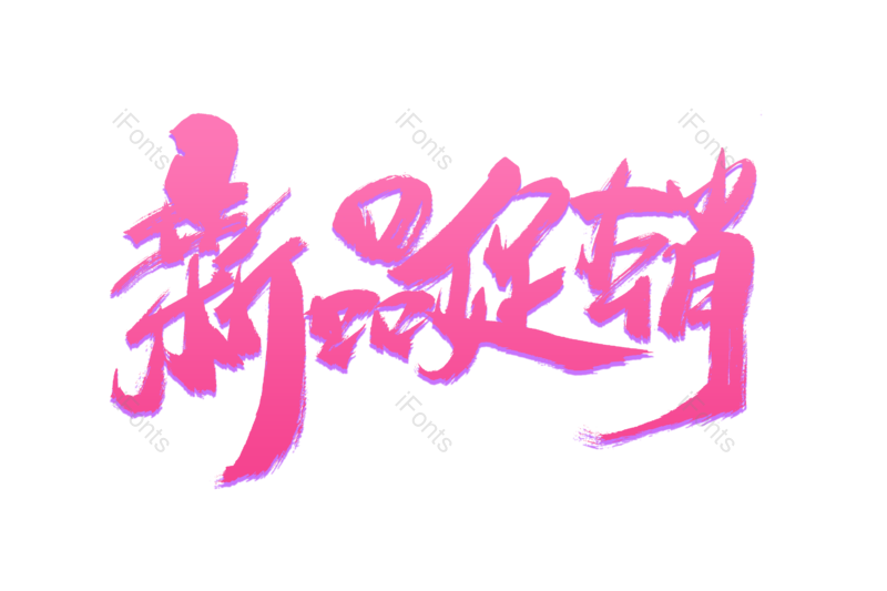 艺术字图片,购物狂欢元素,书法字PNG,新品免抠素材