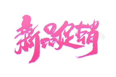 新品促销 新品 团购价 天猫新风尚 免单 全场半价 购物狂欢 优惠劵