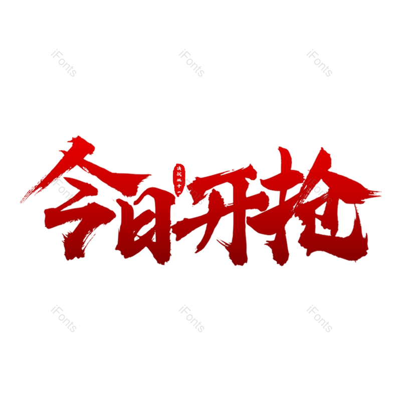 促销图片,双11元素,双十一PNG,天猫双十一免抠素材