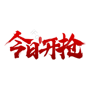 今日开抢 双十一 双11 优惠来袭 双十一来了 钜惠 双11 双十一
