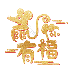新年 新春 贺年 2020年 鼠年 艺术字体